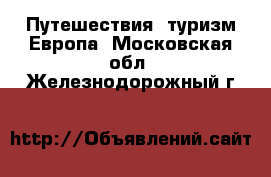 Путешествия, туризм Европа. Московская обл.,Железнодорожный г.